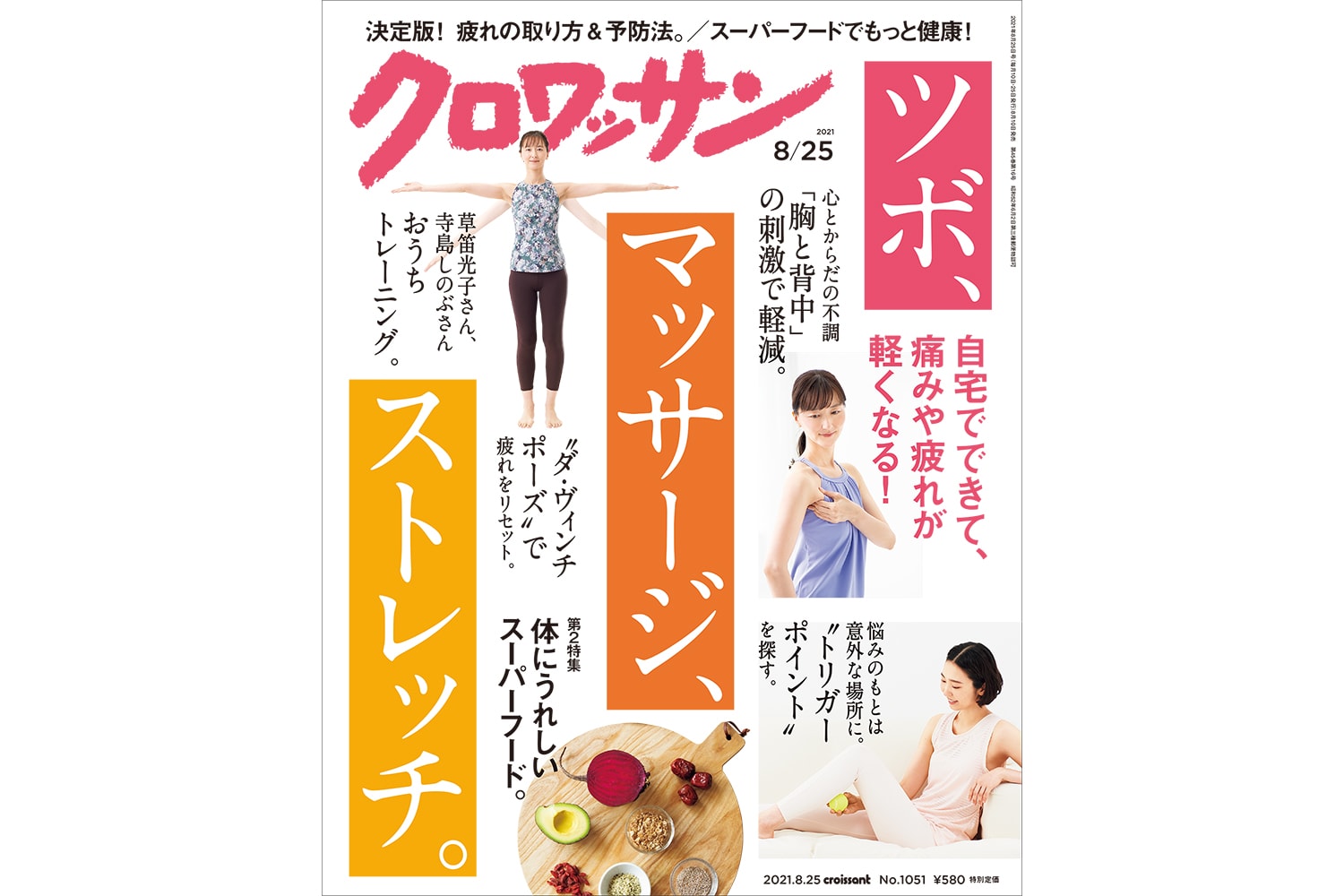 【試し読み付き】8月10日発売の『クロワッサン』最新号は「自宅でできて、痛みや疲れが軽くなる！ ツボ、マッサージ、ストレッチ。」