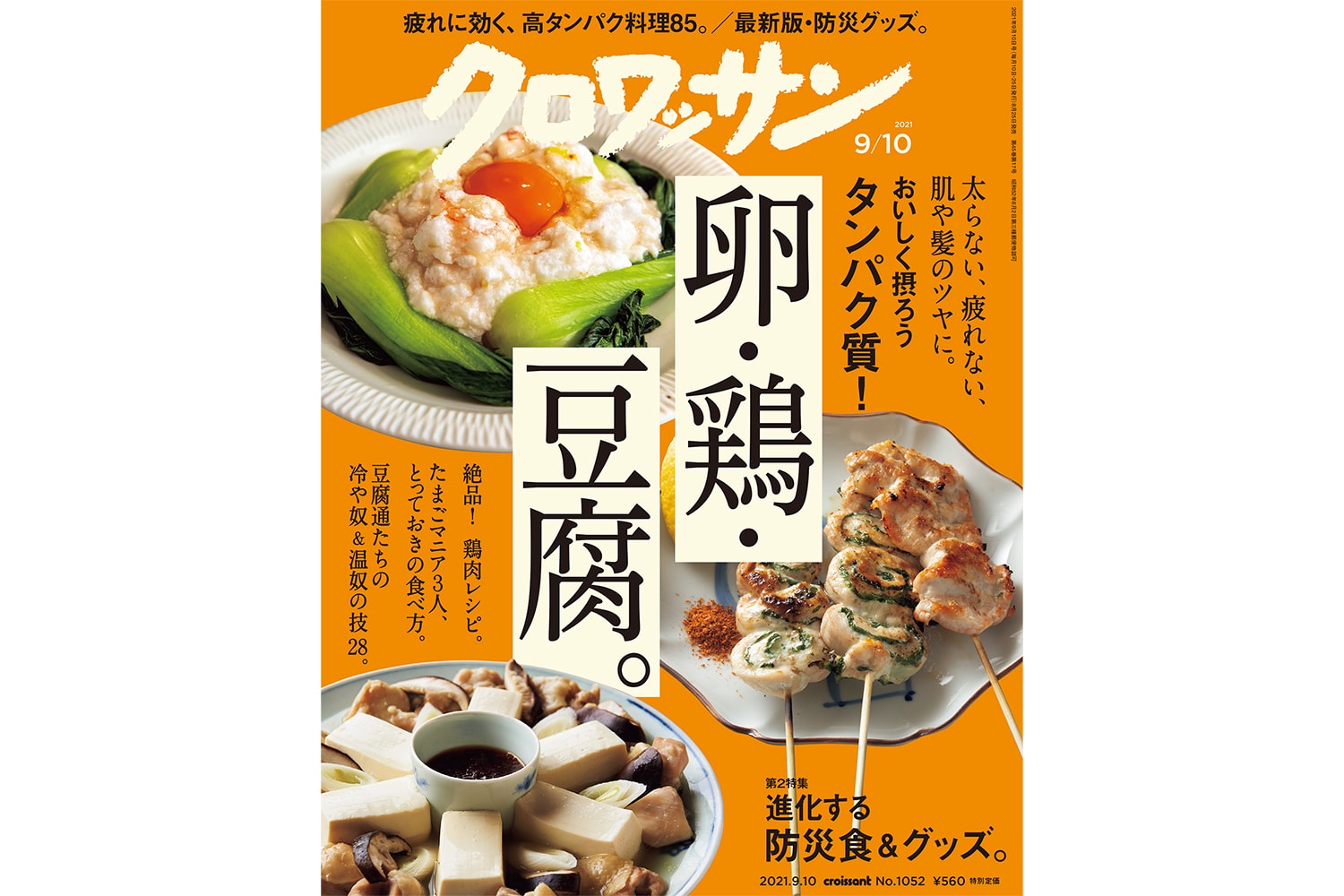 試し読み付き】8月25日発売の『クロワッサン』最新号は「おいしく摂