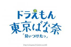 「東京ばな奈」ブランド誕生30周年と「ドラえもん」50周年を記念して生まれた、ドラえもん 東京ばな奈。©Fujiko-Pro,Shogakukan,TV-Asahi,Shin-ei,and ADK