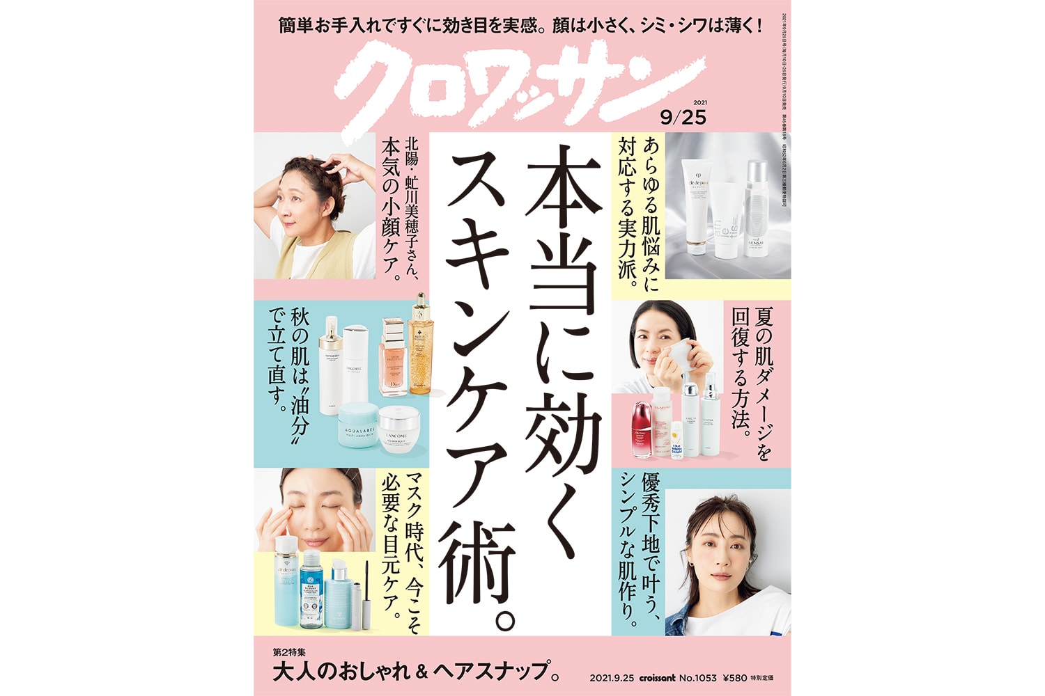 【試し読み付き】9月10日発売の『クロワッサン』最新号は「本当に効く スキンケア術。」