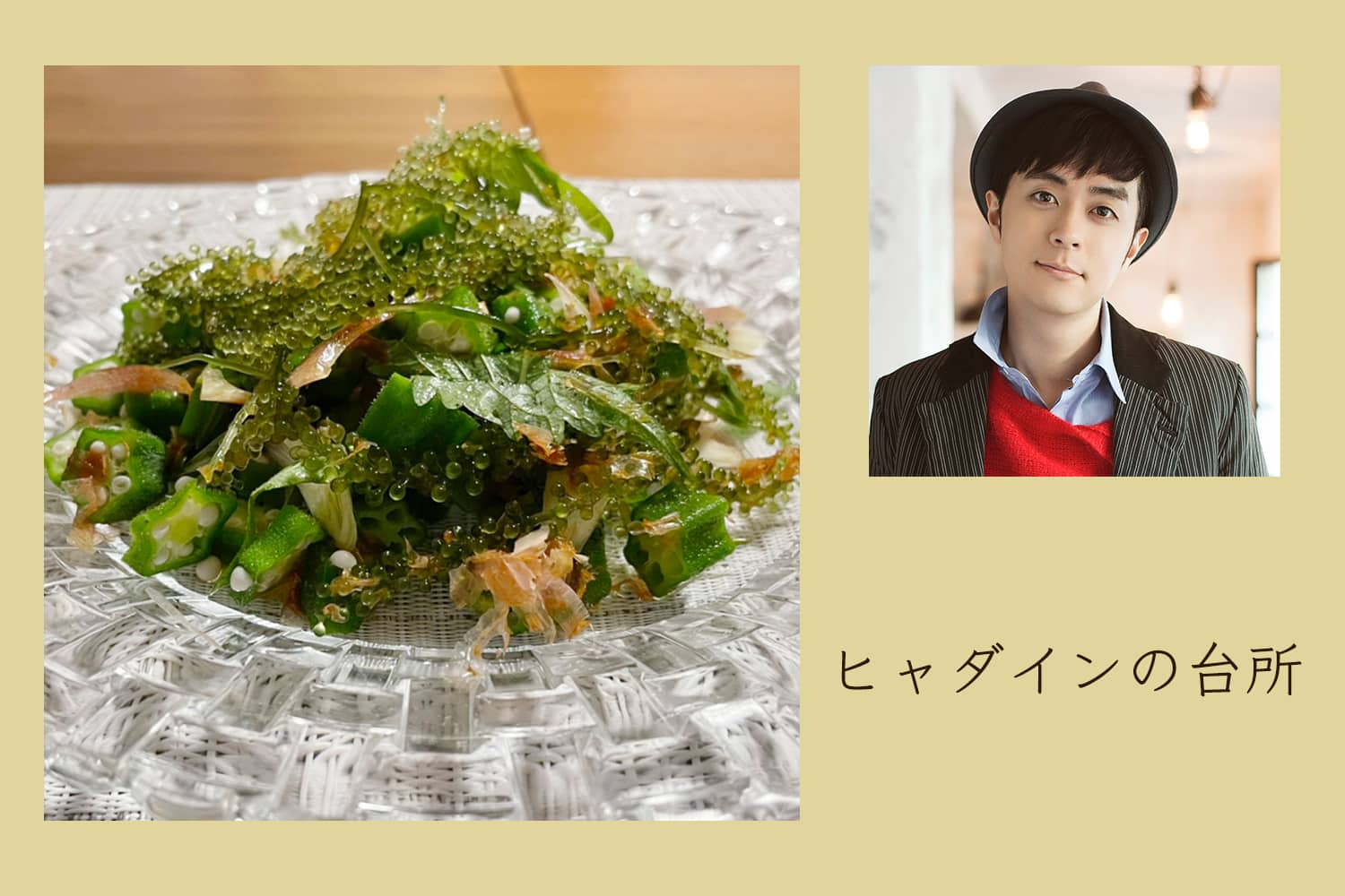 旬のオクラで作る、海ぶどうの薬味サラダ【ヒャダインの台所 Vol.71】