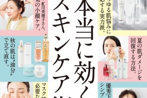 【試し読み付き】9月10日発売の『クロワッサン』最新号は「本当に効く スキンケア術。」