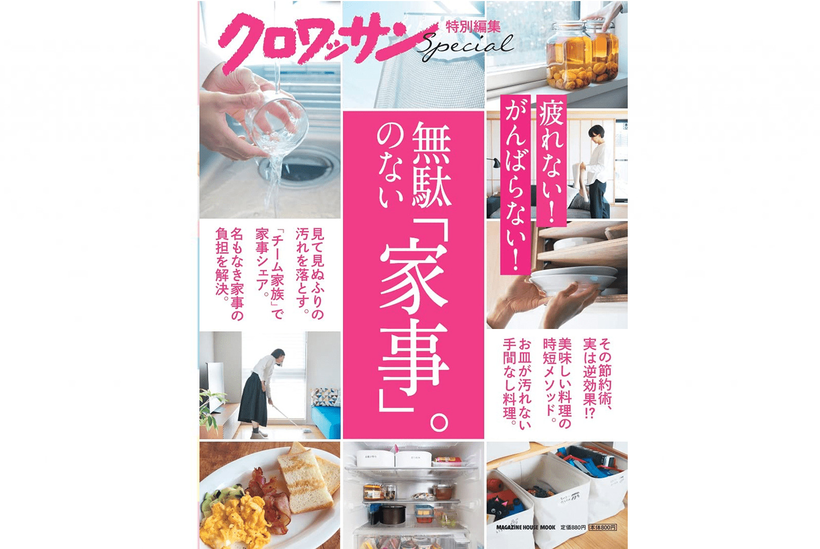 『クロワッサン特別編集 無駄のない「家事」』発売中！効率のいい家事ワザを多数紹介。
