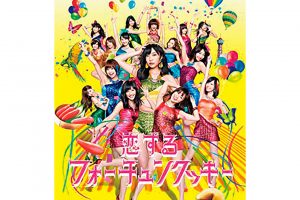 累計150万枚以上売れたAKB48の大ヒット曲「恋するフォーチュンクッキー」。