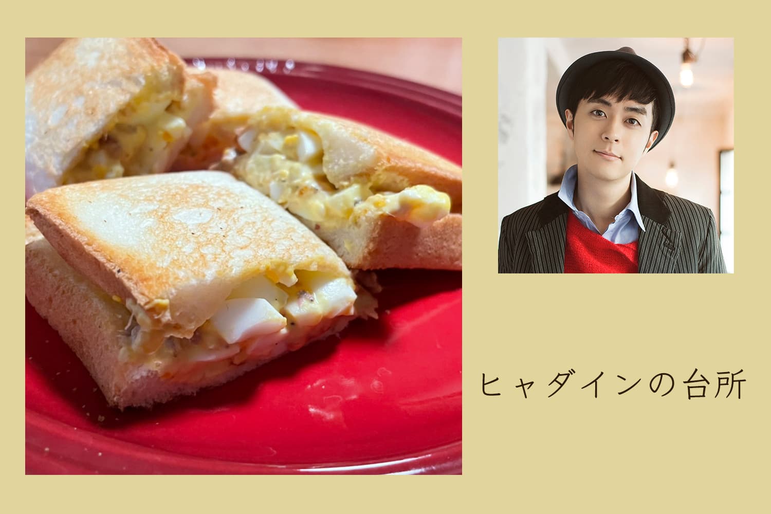 お酒のアテにも⁉︎ アンチョビ卵の焼きサンドイッチ【ヒャダインの台所 Vol.77】