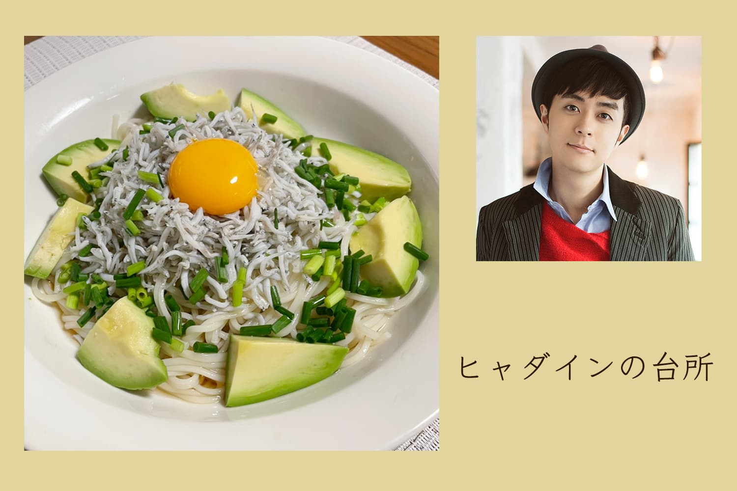 しらす×そうめん×アボカド×卵黄は最強！【ヒャダインの台所 Vol.73】