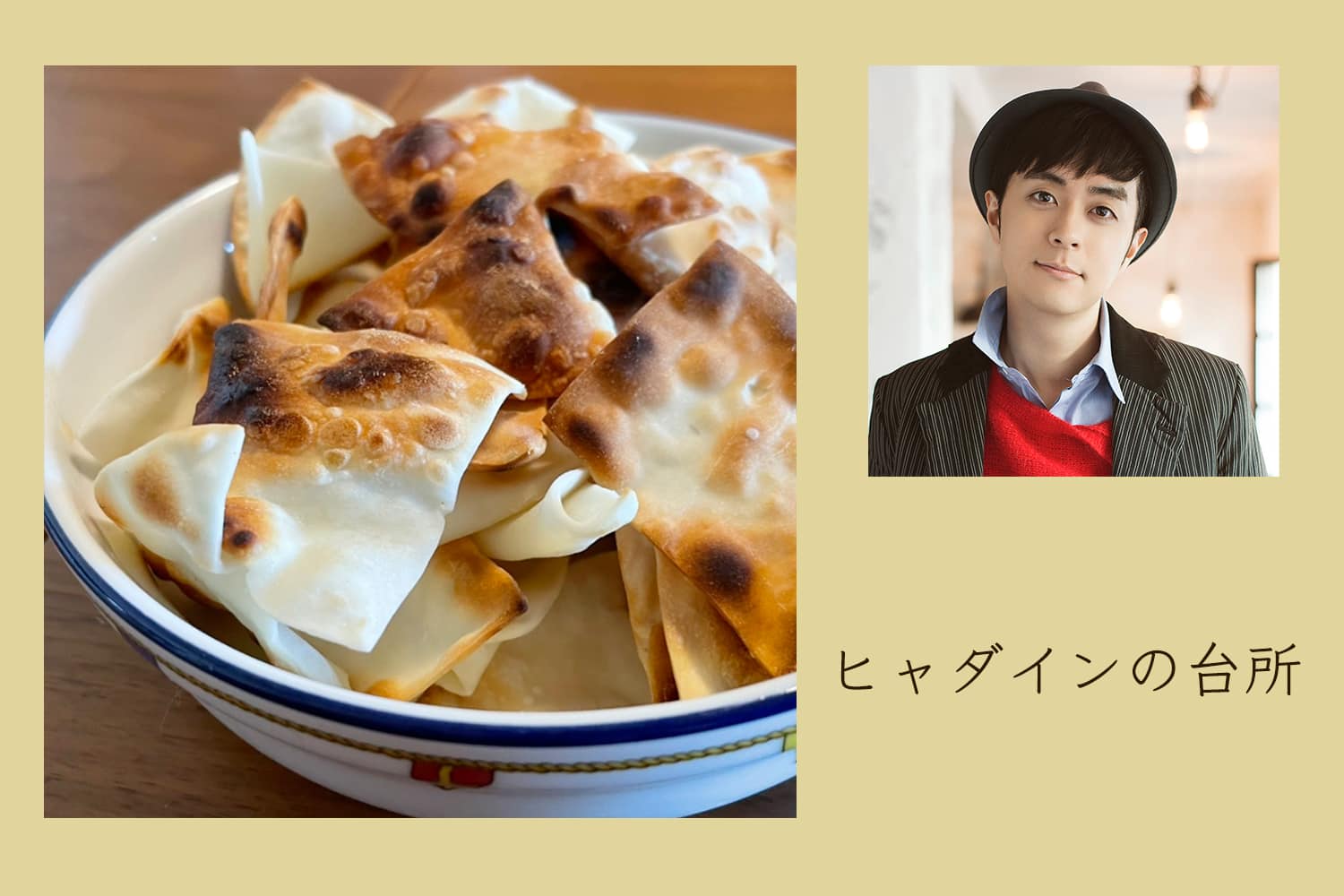 ノンオイルで作る、おやつにもいい餃子の皮せんべい【ヒャダインの台所 Vol.74】