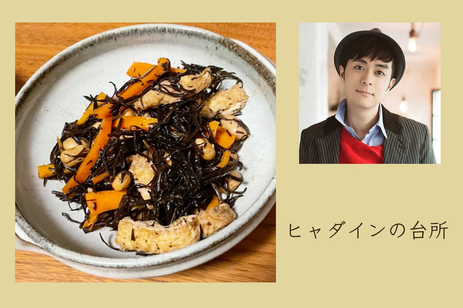 ごま油とはちみつがヒャダイン流。基本のひじき煮物【ヒャダインの台所 Vol.76】