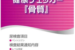 『クロワッサン特別編集 女性のからだを整える。』発売記念。健康チェッカー『骨質』を100名にプレゼント！