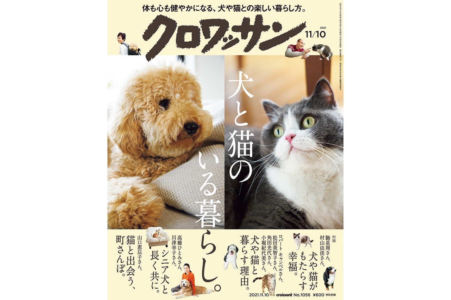 【試し読み付き】10月25日発売の『クロワッサン』最新号は「犬と猫のいる暮らし。」