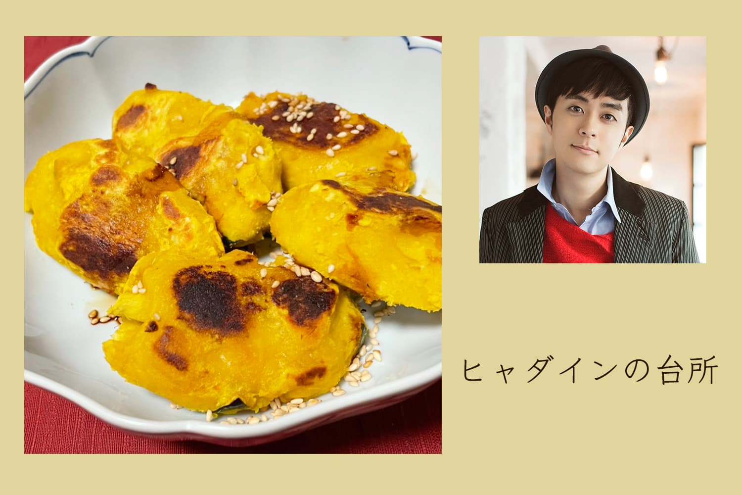 甘いにもしょっぱいにも使える、さつまいもかぼちゃ混合もち【ヒャダインの台所 Vol.73】