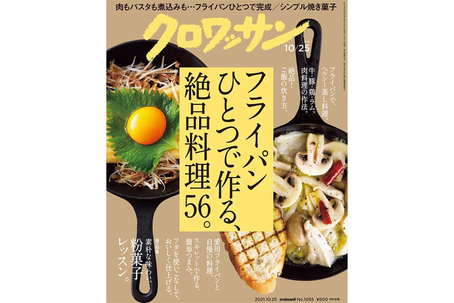 【試し読み付き】10月11日発売の『クロワッサン』最新号は「フライパンひとつで作る、 絶品料理56。」