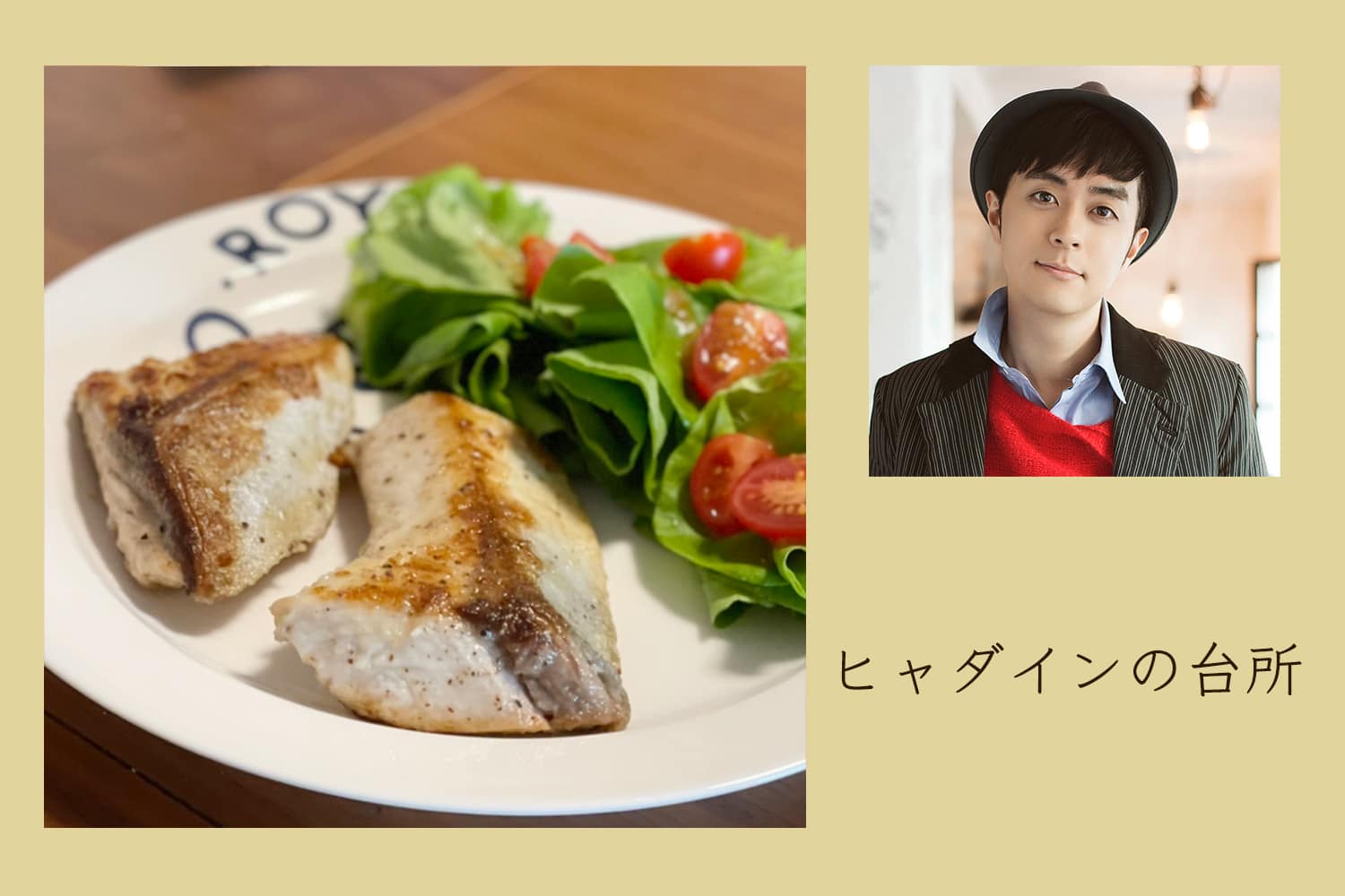 白ワインと胡椒をご用意ください。ブリのムニエル【ヒャダインの台所 Vol.79】