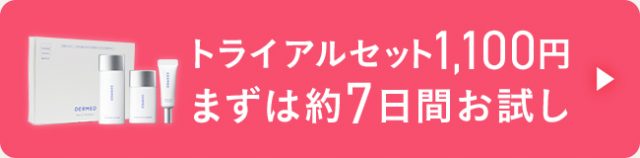 まずは1,100円で３つ試せる<br>「トライアルセット」を購入！