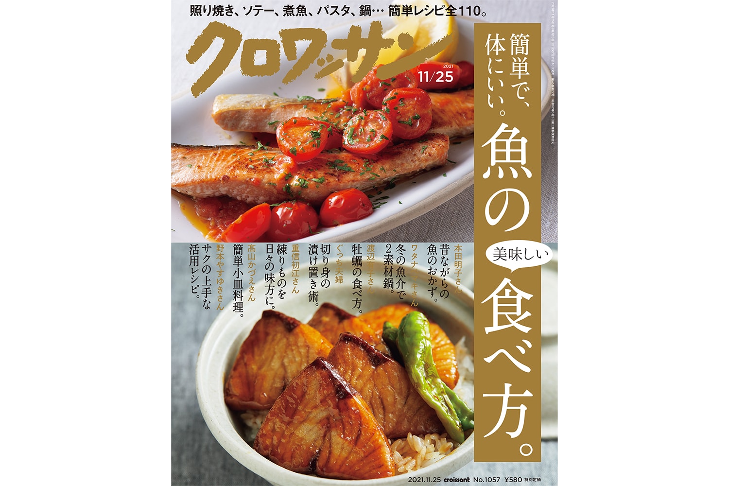 【試し読み付き】11月10日発売の『クロワッサン』最新号は「簡単で体にいい。もちろん美味しい！ 決定版！ 魚の食べ方。」