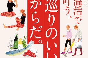 【試し読み付き】12月10日発売の『クロワッサン』最新号は「温活で叶う、 巡りのいいからだ。」