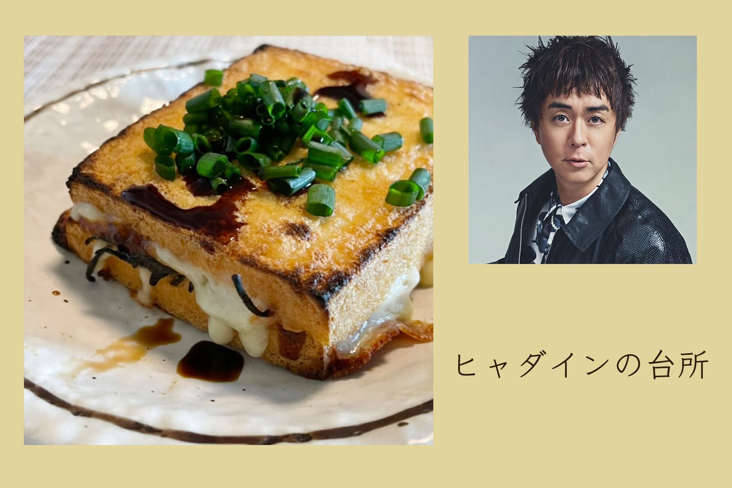 厚揚げ×チーズは最強！チーズ厚揚げ焼き【ヒャダインの台所 Vol.85】