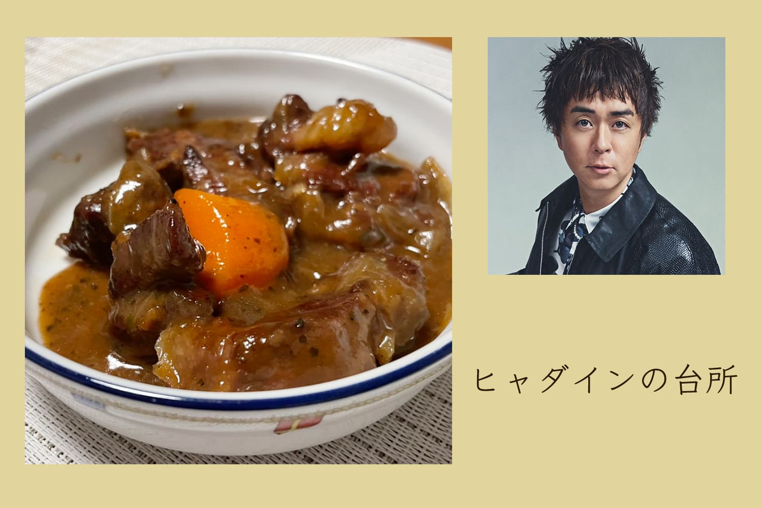 はちみつの甘みが肝。おもてなし料理に牛肉のビール煮【ヒャダインの台所 Vol.84】