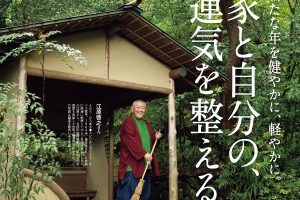 【試し読み付き】12月25日発売の『クロワッサン』最新号は「家と自分の、運気を整える。」