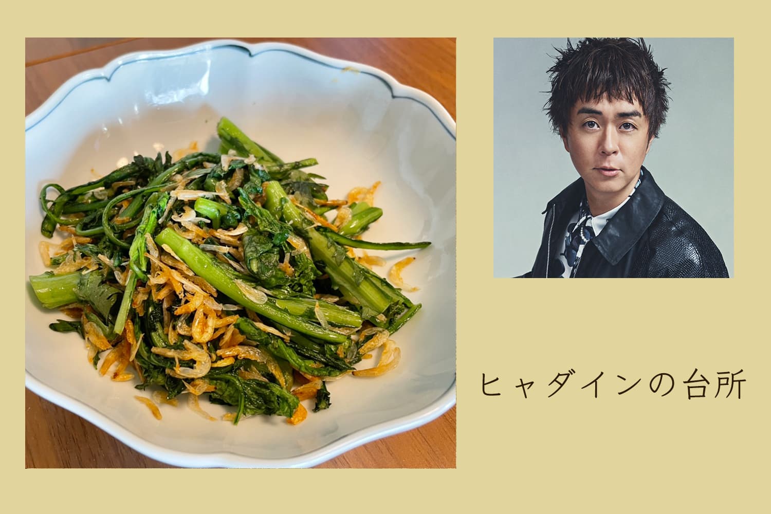 瞬殺！ 余熱を信じる、簡単春菊の小エビ炒め【ヒャダインの台所 Vol.83】