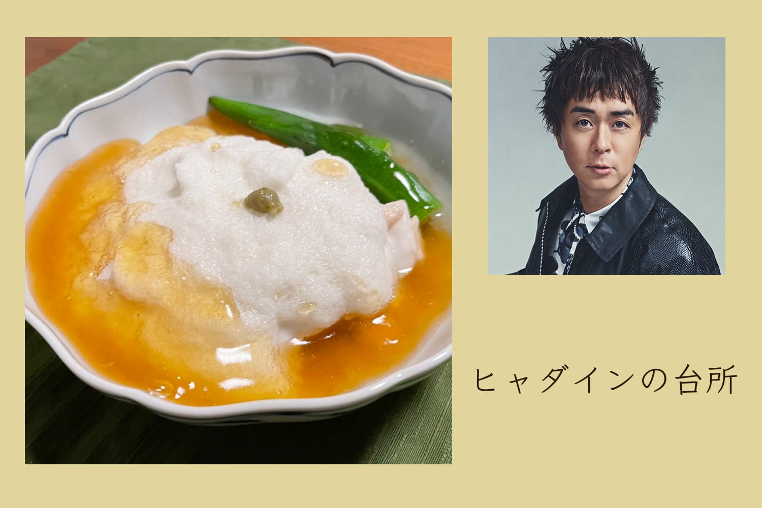 苦手意識を克服!? 人に出せるレベルのかぶら蒸し【ヒャダインの台所 Vol.82】