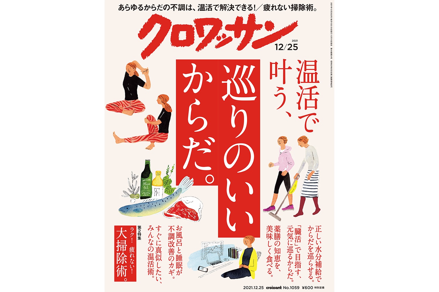 【試し読み付き】12月10日発売の『クロワッサン』最新号は「温活で叶う、 巡りのいいからだ。」