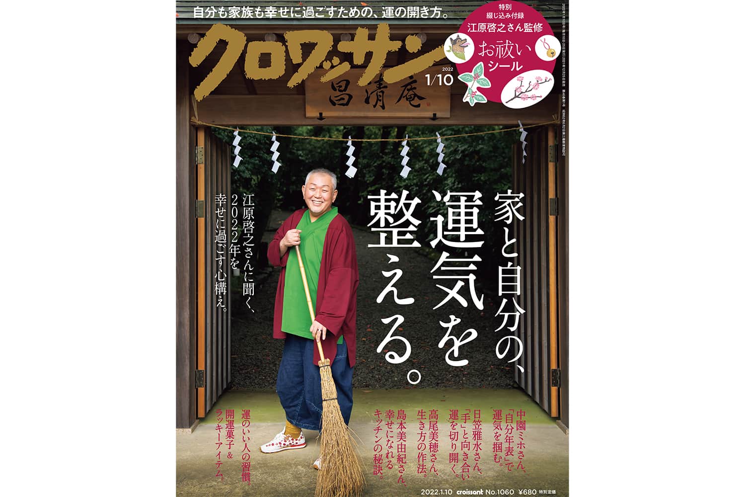 【試し読み付き】12月25日発売の『クロワッサン』最新号は「家と自分の、運気を整える。」