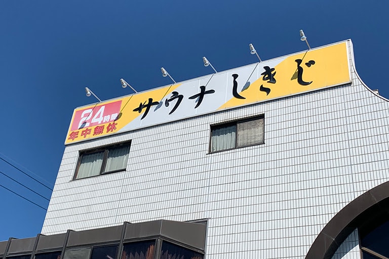 女50、初めてサウナでととのった。【編集部こぼれ話】