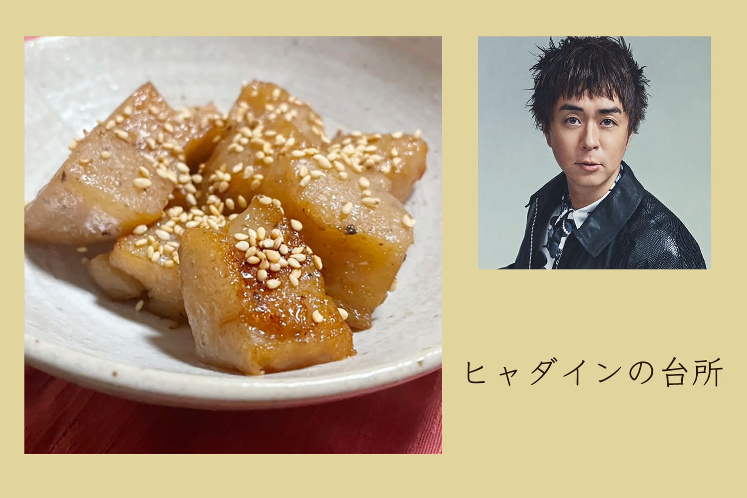 冬が旬のこんにゃくを使用したレシピ【ヒャダインの台所 Vol.89】