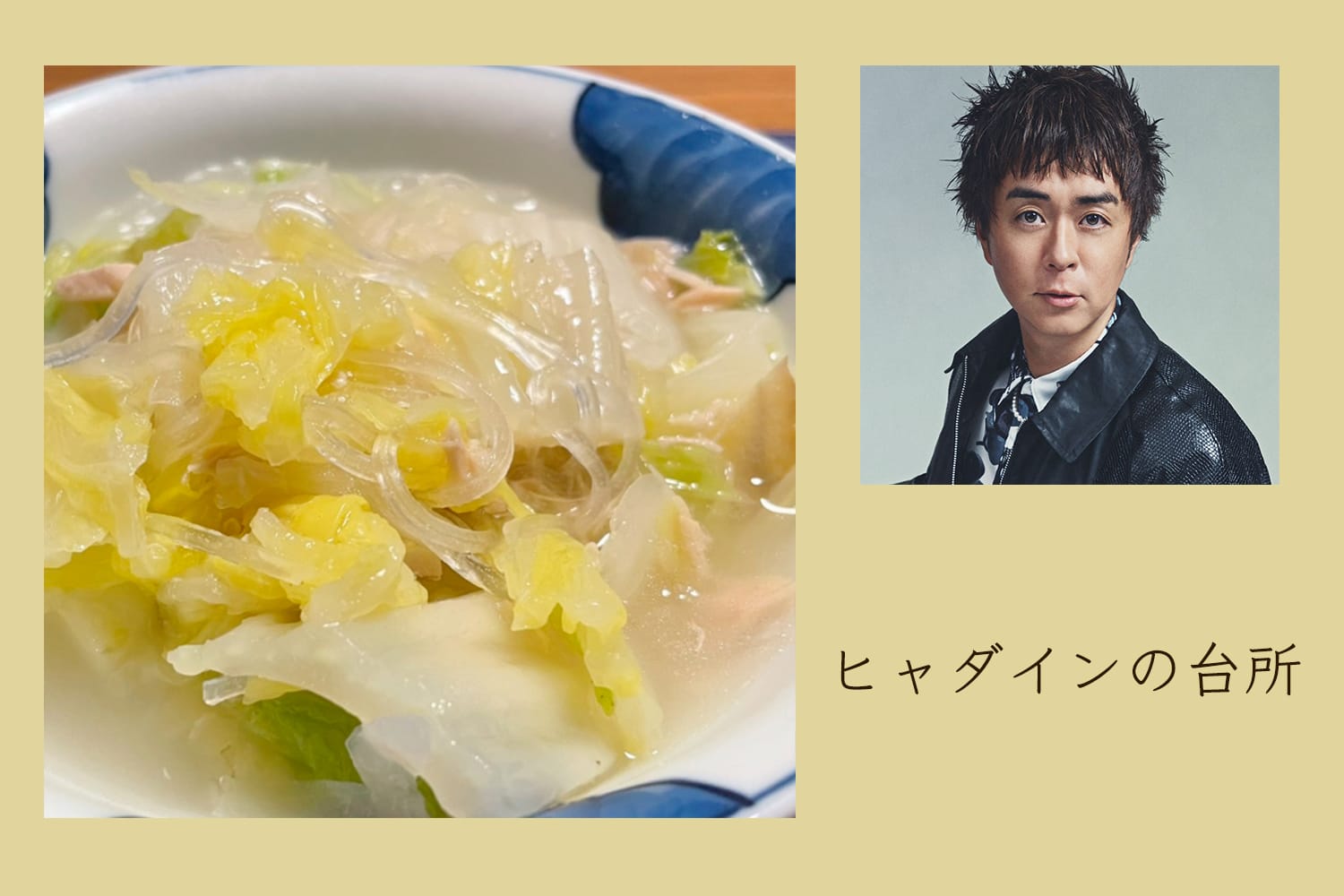 ドーンとぶっ込んで、味変の可能性無限大！ 白菜スープ【ヒャダインの台所 Vol.88】