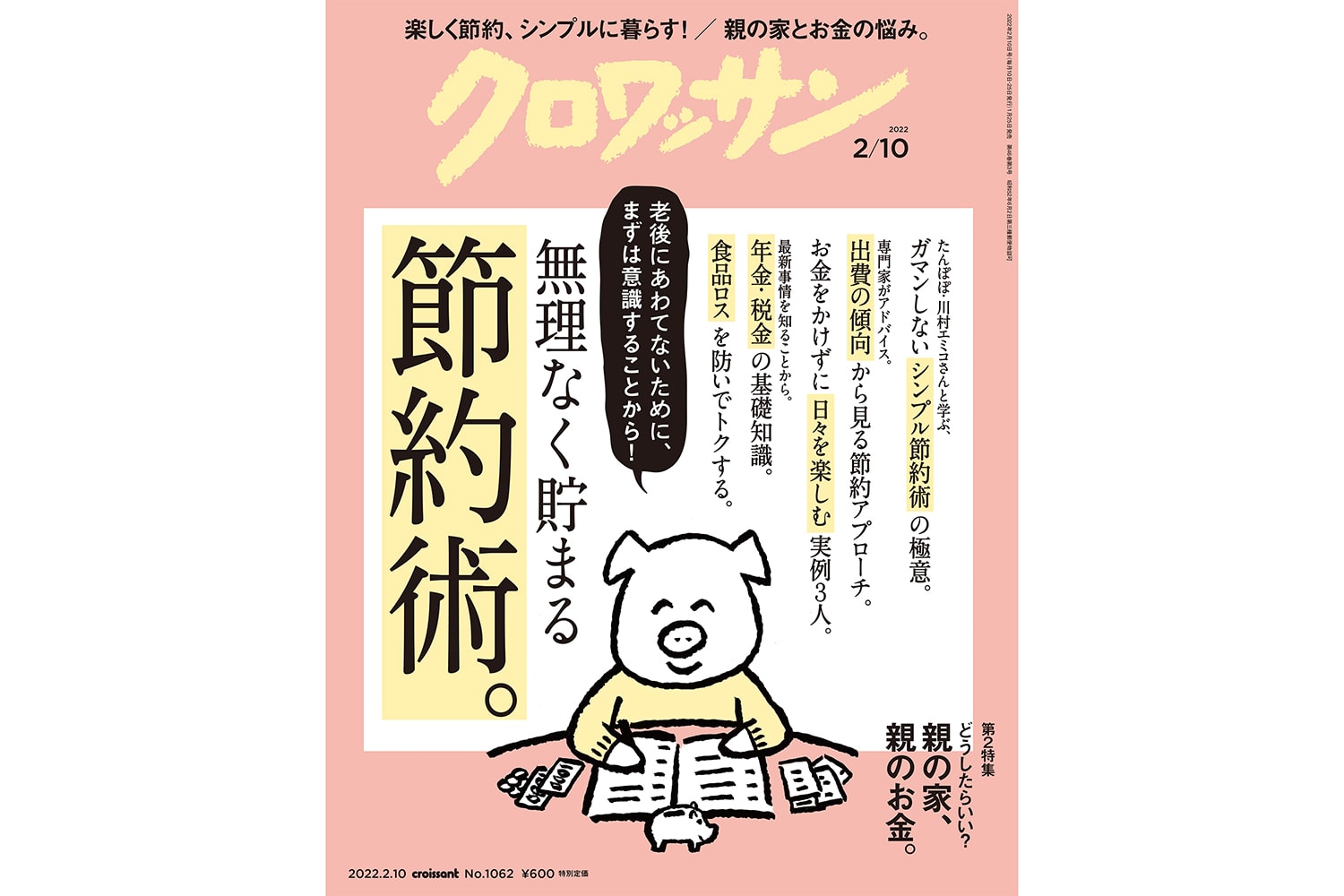 【試し読み付き】1月25日発売の『クロワッサン』最新号は「無理なく貯まる、節約術。」