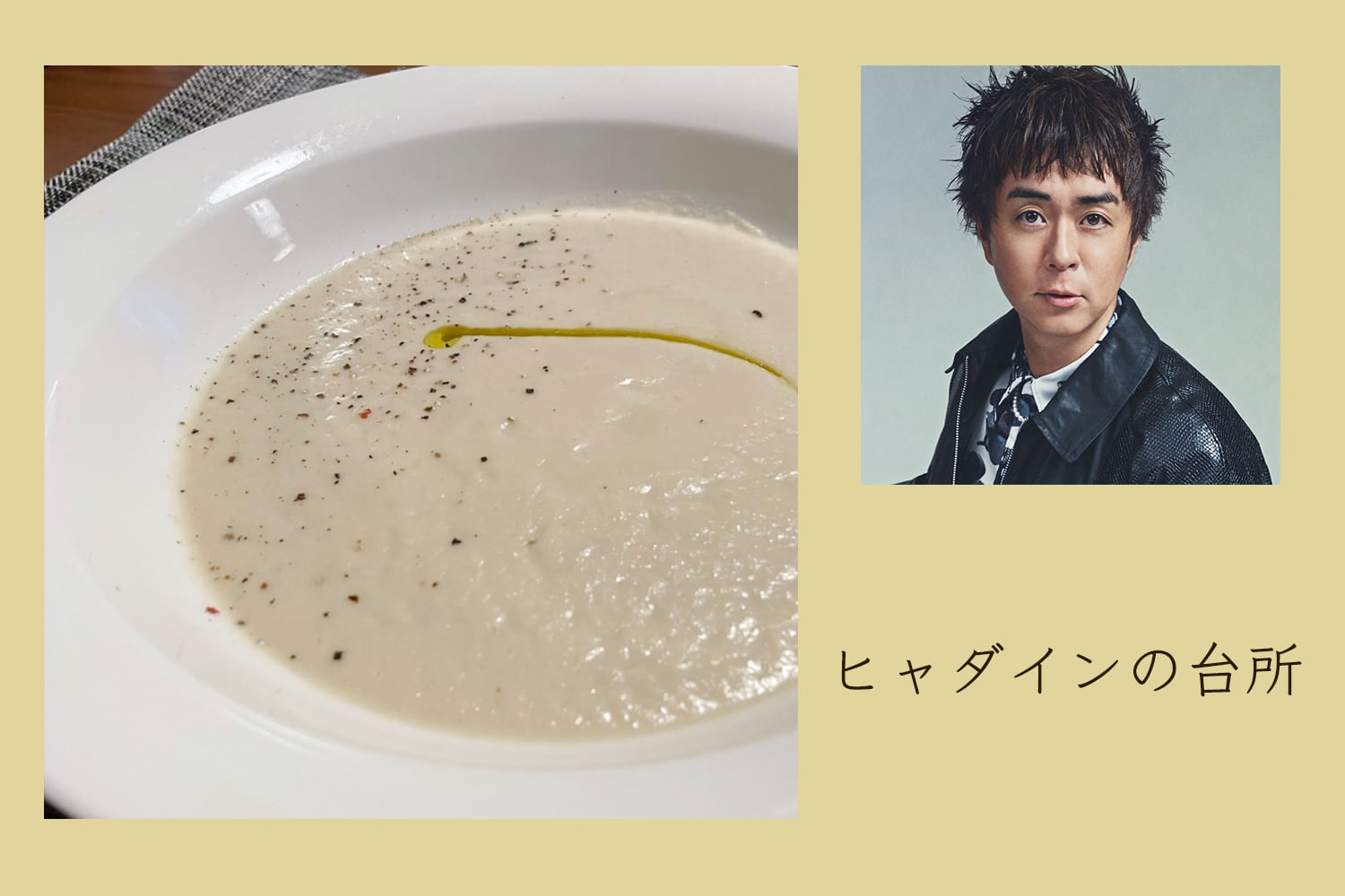 QOL爆上がり、バター香るカリフラワーのポタージュ【ヒャダインの台所 Vol.93】