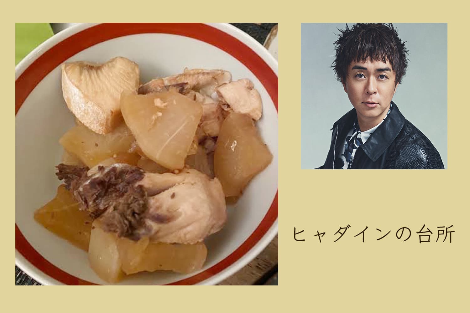 得意料理！ ヒャダイン流のぶり大根【ヒャダインの台所 Vol.91】