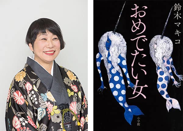 【鈴木マキコさんインタビュー】生々しい感情ごと〝離婚生活〟を描く私小説『おめでたい女』