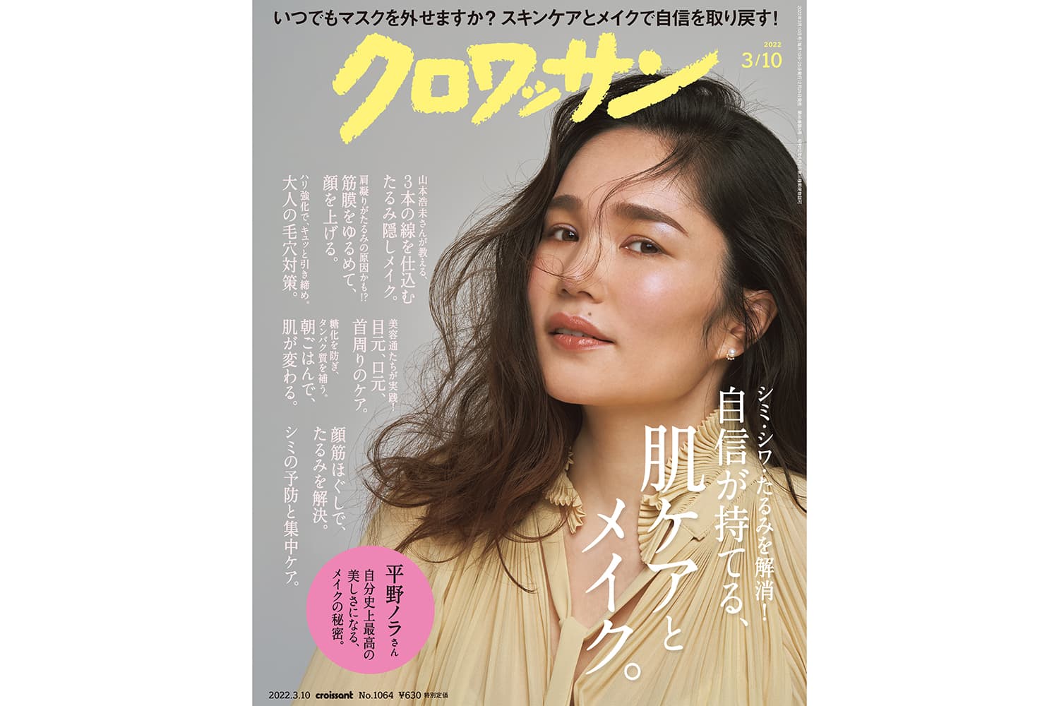 【試し読み付き】2月25日発売の『クロワッサン』最新号は「シミ・シワ・たるみを解消！ 自信が持てる、肌ケアとメイク。」