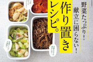 【試し読み付き】2月10日発売の『クロワッサン』最新号は「野菜たっぷり！ 献立に困らない！ 作り置きレシピ。」