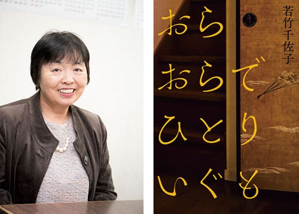 『おらおらでひとりいぐも』若竹千佐子さん｜本を読んで、会いたくなって。