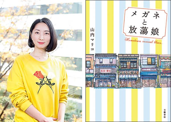 【山内マリコさんインタビュー】あの頃、胸ときめかせた商店街の現状は!? 『メガネと放蕩娘』