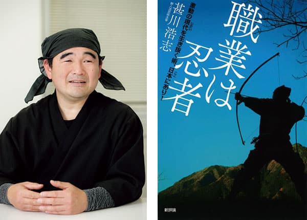 職業は忍者 激動の現代を生き抜く術、日本にあり!』著者、甚川浩志さんインタビュー | カルチャー | クロワッサン オンライン