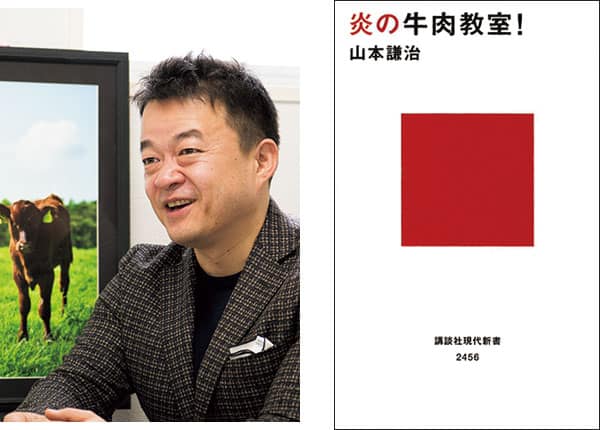 『炎の牛肉教室！』著者、山本謙治さんインタビュー。ブームだけど、日本はまだまだ牛肉後進国。