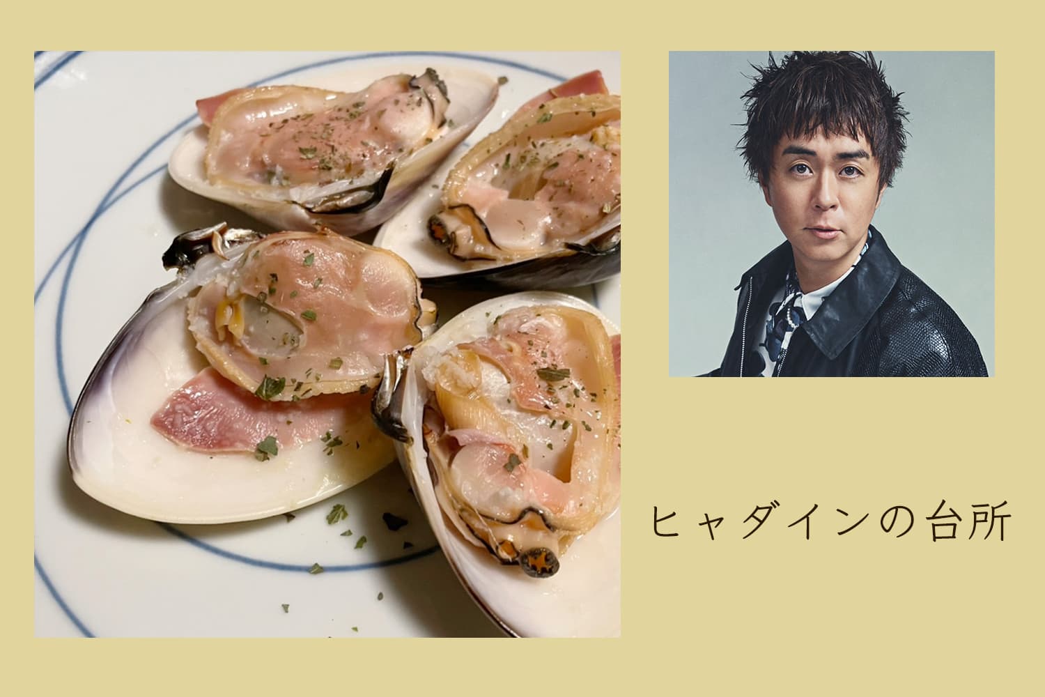 50度洗いで砂抜きも速攻！ 旨みたっぷりハマグリのガーリックバター風【ヒャダインの台所 Vol.95】