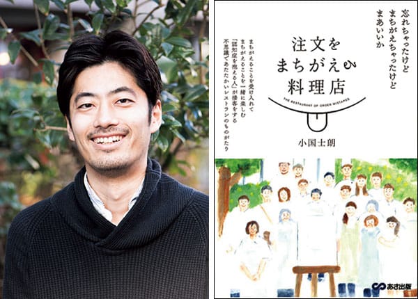 『注文をまちがえる料理店』著者、小国士朗さんインタビュー。「寛容な空気は誰にとっても心地いいんです。
