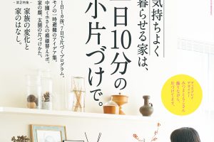 【試し読み付き】3月10日発売の『クロワッサン』最新号は「気持ちよく暮らせる家は、一日10分の小片づけで。」