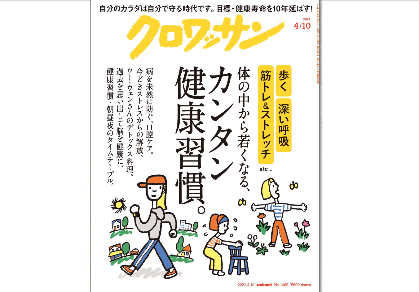 3月25日発売の『クロワッサン』最新号は「体の中から若くなる、カンタン健康習慣。」