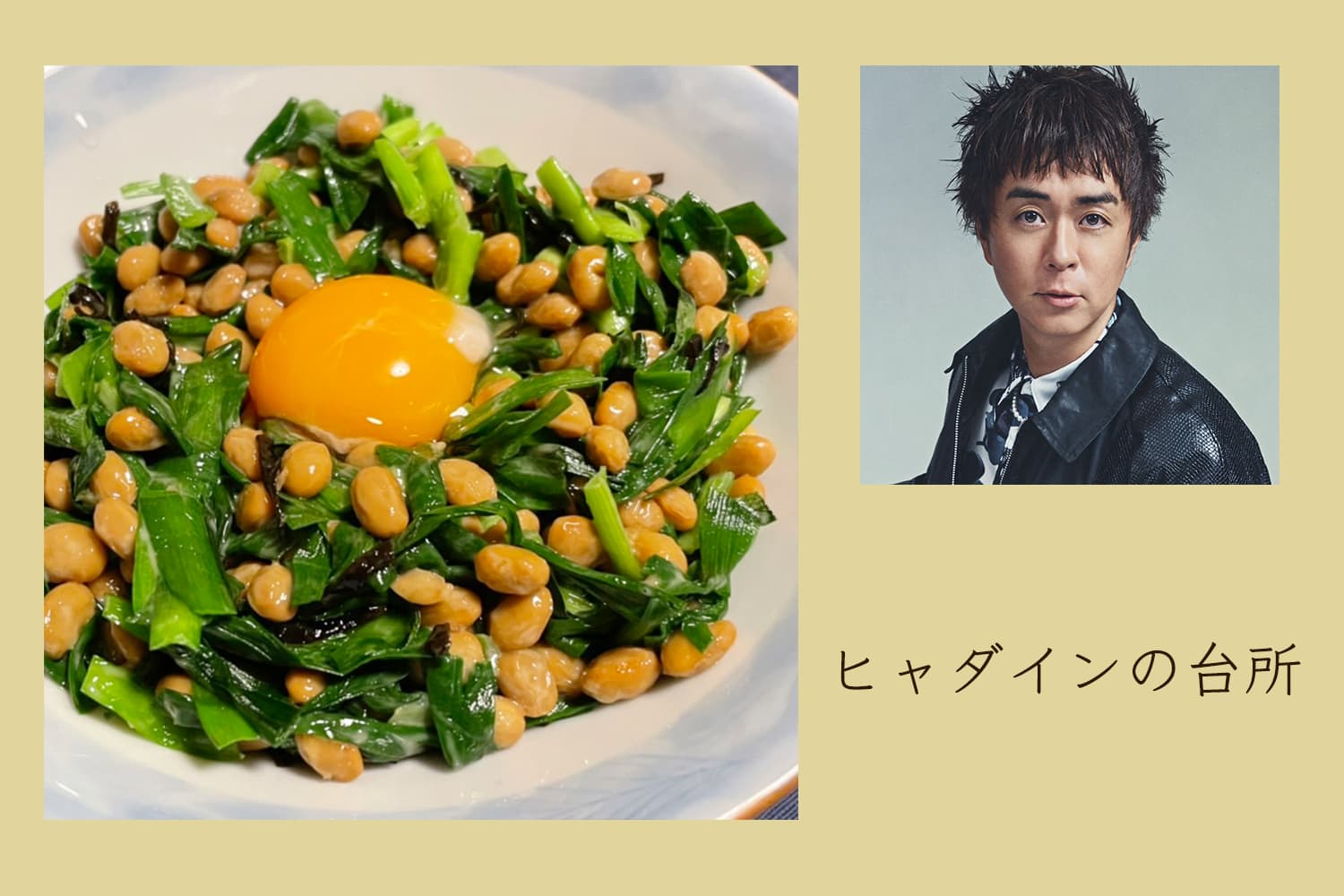 旨みたっぷり！ ニラ納豆塩昆布あえ【ヒャダインの台所 Vol.98】