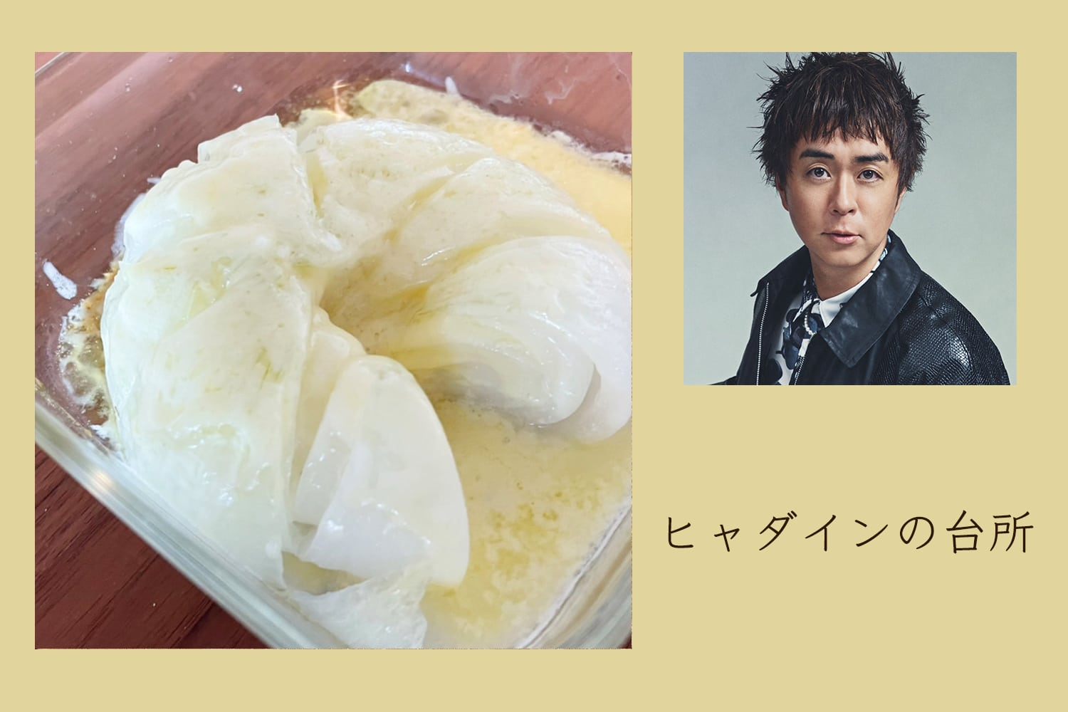 新玉ねぎ一個使った、アレンジも自在のチーズ蒸し【ヒャダインの台所 Vol.96】