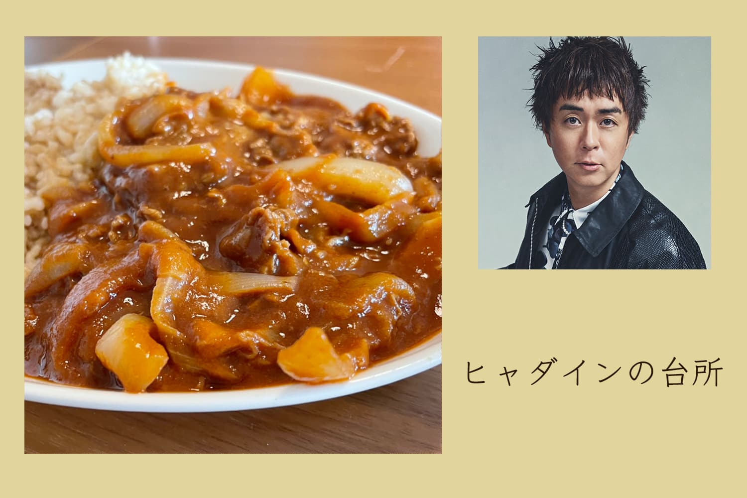 トマトジュースで作る、おうちハヤシライス【ヒャダインの台所 Vol.99】