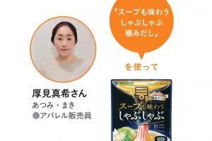 クロワッサン倶楽部オンラインメンバー・厚見真希さんがスープも味わうしゃぶしゃぶ　極みだしを使って。