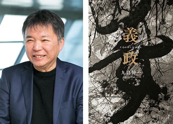 『義政』著者、九島伸一さんインタビュー「人の評判や評価はあてにならないものです。」