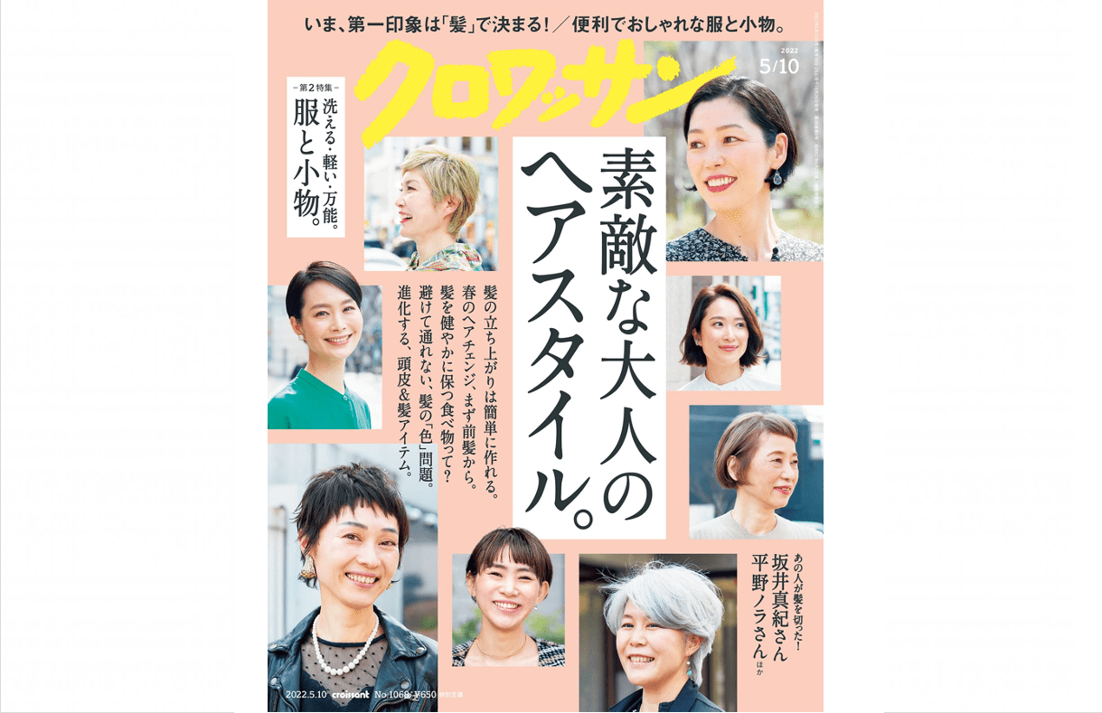 4月25日発売の『クロワッサン』最新号は「素敵な大人のヘアスタイル。」